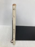 めし (新潮文庫 は 1-3) 新潮社 林 芙美子
