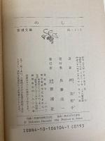 めし (新潮文庫 は 1-3) 新潮社 林 芙美子