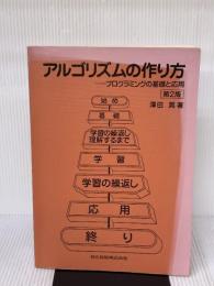 【※イタミ有り】アルゴリズムの作り方―プログラミングの基礎と応用 第2版 共立出版 澤田 晃