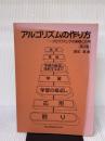 【※イタミ有り】アルゴリズムの作り方―プログラミングの基礎と応用 第2版 共立出版 澤田 晃