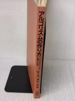 【※イタミ有り】アルゴリズムの作り方―プログラミングの基礎と応用 第2版 共立出版 澤田 晃