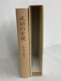 成功の実現 日本経営合理化協会出版局 中村 天風