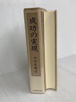 成功の実現 日本経営合理化協会出版局 中村 天風