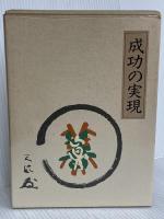 成功の実現 日本経営合理化協会出版局 中村 天風