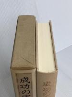 成功の実現 日本経営合理化協会出版局 中村 天風