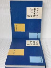 今とむかし廣重名所江戸百景帖: 江戸と東京 暮しの手帖社