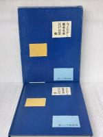 今とむかし廣重名所江戸百景帖: 江戸と東京 暮しの手帖社