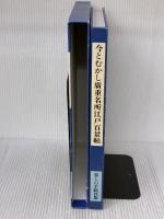 今とむかし廣重名所江戸百景帖: 江戸と東京 暮しの手帖社