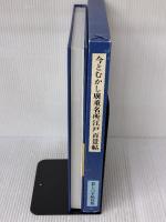 今とむかし廣重名所江戸百景帖: 江戸と東京 暮しの手帖社