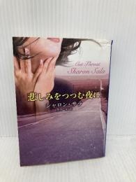 悲しみをつつむ夜に (MIRA文庫 SS 1-13) ハーパーコリンズ・ジャパン シャロン サラ