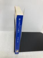 悲しみをつつむ夜に (MIRA文庫 SS 1-13) ハーパーコリンズ・ジャパン シャロン サラ