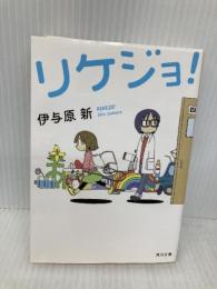 リケジョ! (角川文庫) KADOKAWA 伊与原 新