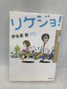 リケジョ! (角川文庫) KADOKAWA 伊与原 新