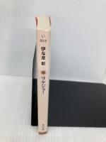 リケジョ! (角川文庫) KADOKAWA 伊与原 新