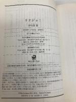 リケジョ! (角川文庫) KADOKAWA 伊与原 新