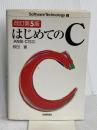 改訂第5版 ANSI C対応 はじめてのC (ソフトウェア・テクノロジーシリーズ 2) 技術評論社 椋田 實