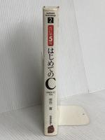 改訂第5版 ANSI C対応 はじめてのC (ソフトウェア・テクノロジーシリーズ 2) 技術評論社 椋田 實