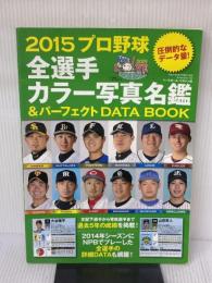 【※イタミ有り】2015プロ野球名鑑&パーフェクトデータBOOK: B.B.MOOK (B・B MOOK 1160) ベースボール・マガジン社