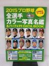 【※イタミ有り】2015プロ野球名鑑&パーフェクトデータBOOK: B.B.MOOK (B・B MOOK 1160) ベースボール・マガジン社
