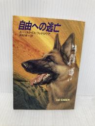 自由への逃亡 (ハヤカワ文庫 NV 182) 早川書房 アルベアト バスケイス フィゲロウア
