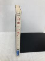 自由への逃亡 (ハヤカワ文庫 NV 182) 早川書房 アルベアト バスケイス フィゲロウア