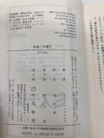 自由への逃亡 (ハヤカワ文庫 NV 182) 早川書房 アルベアト バスケイス フィゲロウア