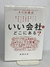 「いい会社」はどこにある？──自分だけの「最高の職場」が見つかる9つの視点 ダイヤモンド社 渡邉　正裕