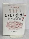 「いい会社」はどこにある？──自分だけの「最高の職場」が見つかる9つの視点 ダイヤモンド社 渡邉　正裕