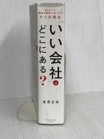 「いい会社」はどこにある？──自分だけの「最高の職場」が見つかる9つの視点 ダイヤモンド社 渡邉　正裕