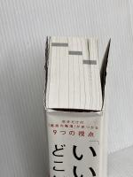 「いい会社」はどこにある？──自分だけの「最高の職場」が見つかる9つの視点 ダイヤモンド社 渡邉　正裕