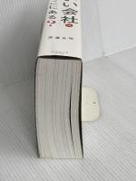 「いい会社」はどこにある？──自分だけの「最高の職場」が見つかる9つの視点 ダイヤモンド社 渡邉　正裕