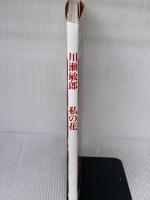 川瀬敏郎私の花 講談社 川瀬 敏郎