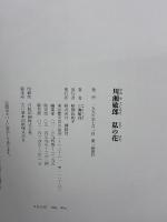 川瀬敏郎私の花 講談社 川瀬 敏郎