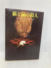 猫と鼠の殺人 (創元推理文庫 M カ 1-21) 東京創元社 ディクスン カー