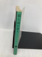 猫と鼠の殺人 (創元推理文庫 M カ 1-21) 東京創元社 ディクスン カー