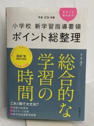 小学校新学習指導要領ポイント総整理 総合的な学習の時間 東洋館出版社 黒上 晴夫
