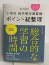 小学校新学習指導要領ポイント総整理 総合的な学習の時間 東洋館出版社 黒上 晴夫