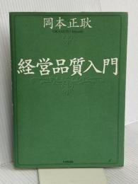 経営品質入門 日本生産性本部 岡本 正耿