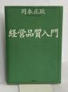経営品質入門 日本生産性本部 岡本 正耿