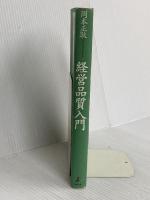 経営品質入門 日本生産性本部 岡本 正耿