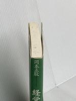 経営品質入門 日本生産性本部 岡本 正耿