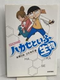 研究者マンガ「ハカセといふ生物（いきもの）」 技術評論社 立花 美月