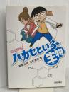 研究者マンガ「ハカセといふ生物（いきもの）」 技術評論社 立花 美月