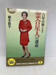 六星占術による霊合星人の運命(平成25年版) (ワニ文庫 K- 29) ベストセラーズ 細木 数子