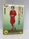六星占術による霊合星人の運命(平成25年版) (ワニ文庫 K- 29) ベストセラーズ 細木 数子