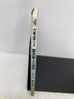 六星占術による霊合星人の運命(平成25年版) (ワニ文庫 K- 29) ベストセラーズ 細木 数子