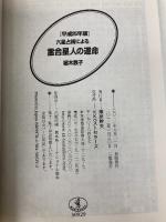 六星占術による霊合星人の運命(平成25年版) (ワニ文庫 K- 29) ベストセラーズ 細木 数子