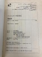 アンジェリークEXTRA (角川ビーンズ文庫 102-1) KADOKAWA 高瀬 美恵