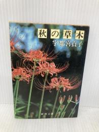 秋の草木 (新潮文庫 草 358-2) 新潮社 宇都宮 貞子