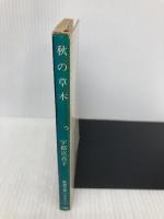 秋の草木 (新潮文庫 草 358-2) 新潮社 宇都宮 貞子